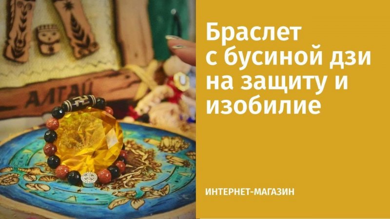 Браслет с бусиной дзи на защиту и изобилие