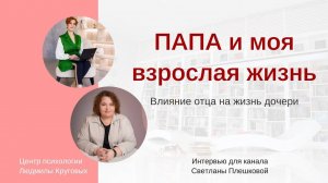 Влияние отношений с папой на вашу жизнь. Интервью для канала Светланы Плешковой