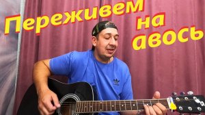 Переживем на авось# Целый день песня была в голове # Приключения Сереги # Авторская песня