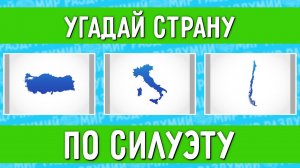 УГАДАЙ СТРАНУ ПО СИЛУЭТУ ЗА 10 СЕКУНД !