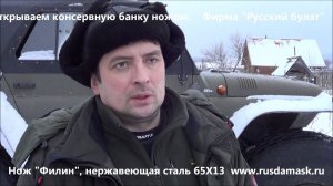 Открытие консервной банки ножом. Отзыв "Русский булат"