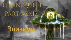 Titan Quest: #39 - Элизиум