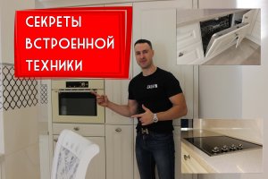 15 секретов встроенной бытовой техники на КУХНЕ