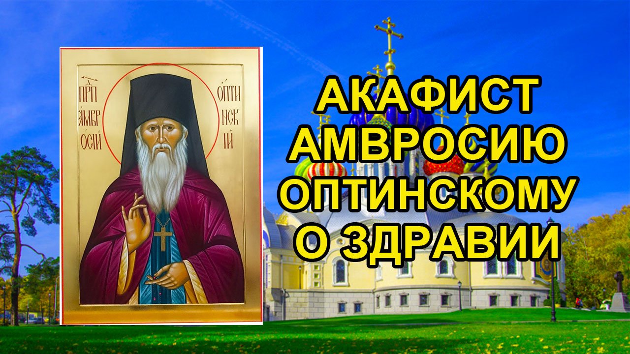 Акафист преподобному Амвросию Оптинскому смотреть онлайн