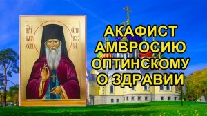 Акафист преподобному Амвросию Оптинскому