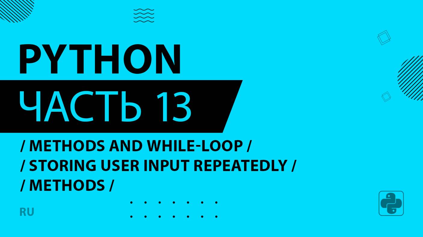 Python - 013 - Methods and While-Loop - Storing User Input Repeatedly - methods