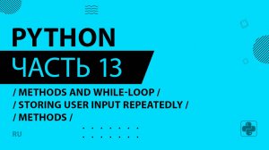 Python - 013 - Methods and While-Loop - Storing User Input Repeatedly - methods