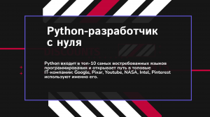 Как стать Python разработчиком с нуля!