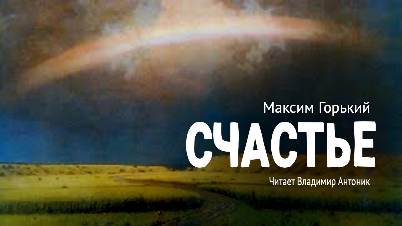 Максим Горький. «Счастье». Аудиокнига. Читает Владимир Антоник