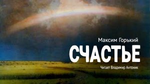 Максим Горький. «Счастье». Аудиокнига. Читает Владимир Антоник