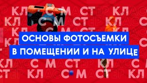 Мастер-класс: фотосъемка в помещении и на улице