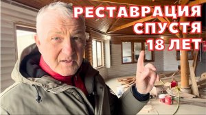 РЕСТАВРАЦИЯ ДЕРЕВЯННЫХ ДОМОВ СПУСТЯ 18 ЛЕТ