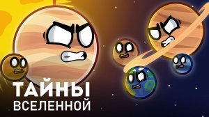 Тайны Вселенной