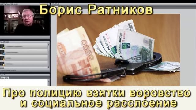 Борис Ратников про коррупцию взятки воровство [YF3gB5GI0v0].mp4