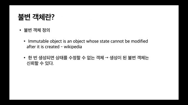 [10분 테코톡] ?시카의 Java final과 불변 객체 смотреть онлайн