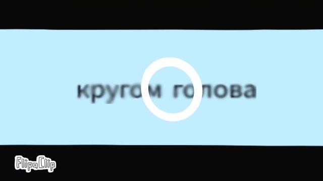 Кругом голова // animation meme (countryhumans russia) | Flipaclip смотреть онлайн