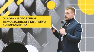 Проблемы звукоизоляции квартир и апартаментов. Лекция 5