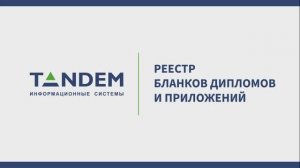 8.1 Реестр бланков дипломов и приложений