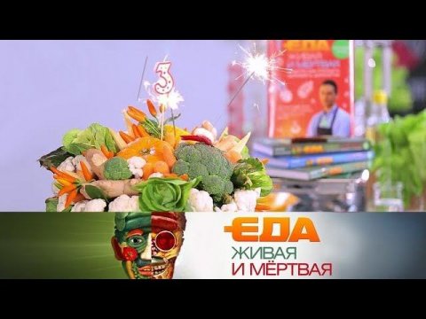"Еда живая и мёртвая": праздничный выпуск. 3 года в эфире! (10.11.2018)