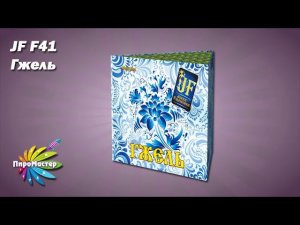 JF F41 ГЖЕЛЬ фонтан
