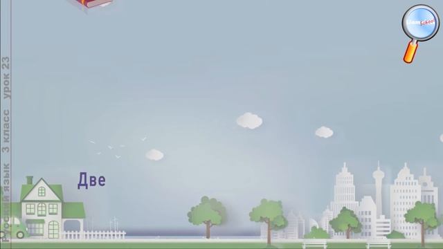 Русский язык 3 класс (Урок№23 - Имя числительное.)