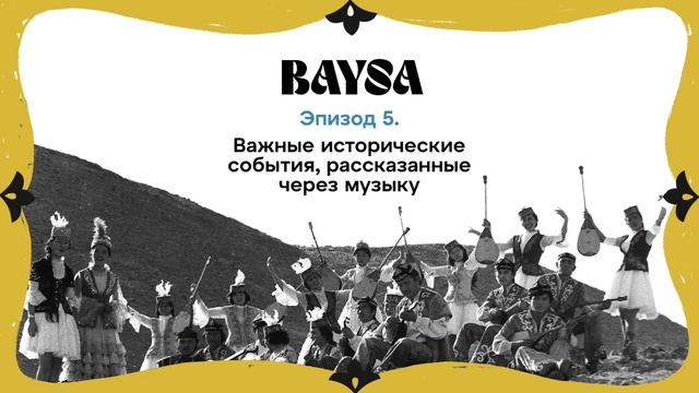 Эпизод 5. Важные исторические события, рассказанные через музыку