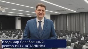 Поздравление ректора МГТУ «СТАНКИН» Владимира Серебренного