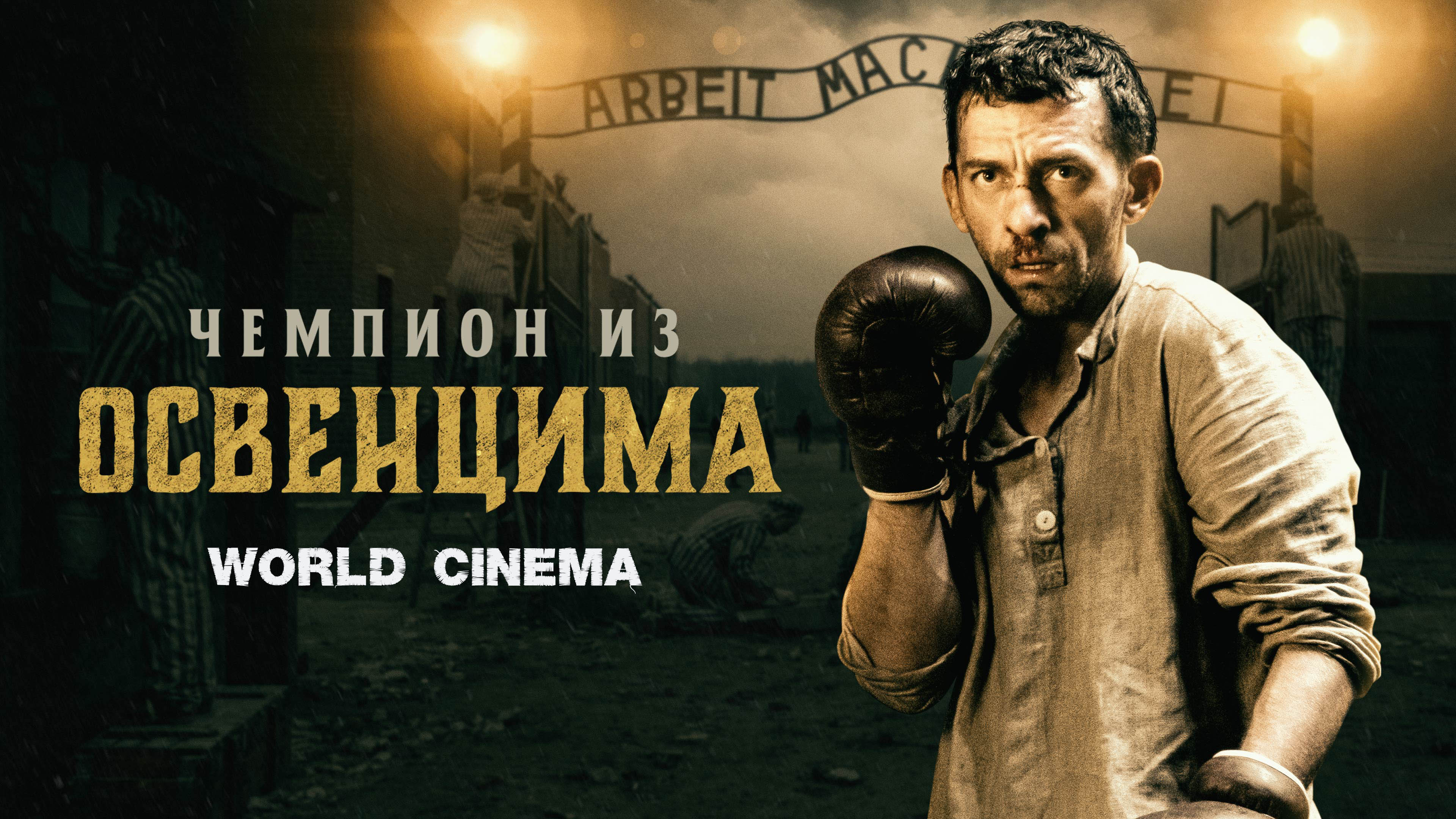 Чемпион из Освенцима 2022 \ доступен в хорошем качестве \ трейлер смотреть онлайн