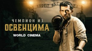 Чемпион из Освенцима 2022 \ доступен в хорошем качестве \ трейлер