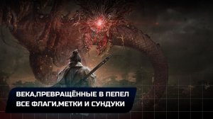 Wo Long: Fallen Dynasty - Века,обращённые в пепел (Все коллекционные предметы)