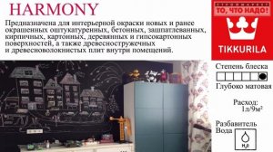 КРАСКА TIKKURILA ГАРМОНИЯ - HARMONY