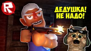 РОБЛОКС ИСТРИИ! ЕДЕМ В ГОСТИ К ДЕДУШКЕ В РОБЛОКС  ░▒▓█ ROBLOX