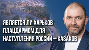 Подготовка к неизбежному: Казаков о большом наступлении России на Украине и глобальных переговорах