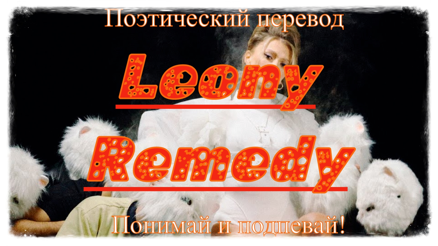 Love remedy на русском. Leony Remedy. Leony Remedy текст. Remedy перевод. Leony Remedy перевод.