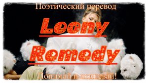 Leony - Remedy (ПОЭТИЧЕСКИЙ ПЕРЕВОД песни на русский язык)