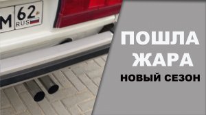 Пошла жара в хату новый сезон.