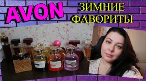 AVON: ЛЮБИМЫЕ АРОМАТЫ ЗИМЫ!