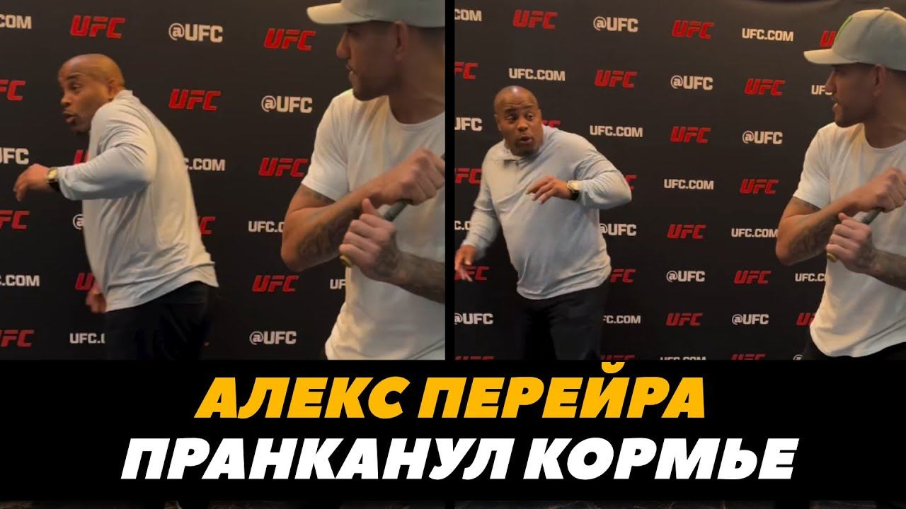 Алекс Перейра издевается над Кормье / Перейра - Прохазка | FightSpaceMMA