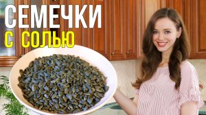 Как приготовить СЕМЕЧКИ С СОЛЬЮ на сковороде [вкусный и простой рецепт]