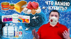 Важные покупки при ПАНДЕМИИ продукты питания, лекарства! Инструкция!