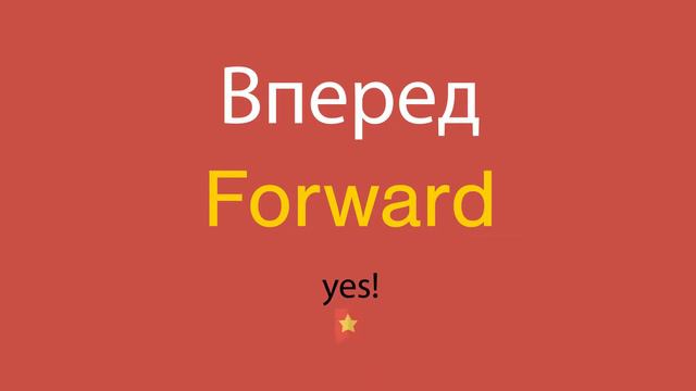 Вперед по-английски