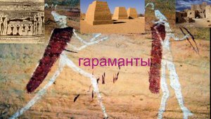 Гараманты - древняя цивилизация белокожих людей в Северной Африке.
