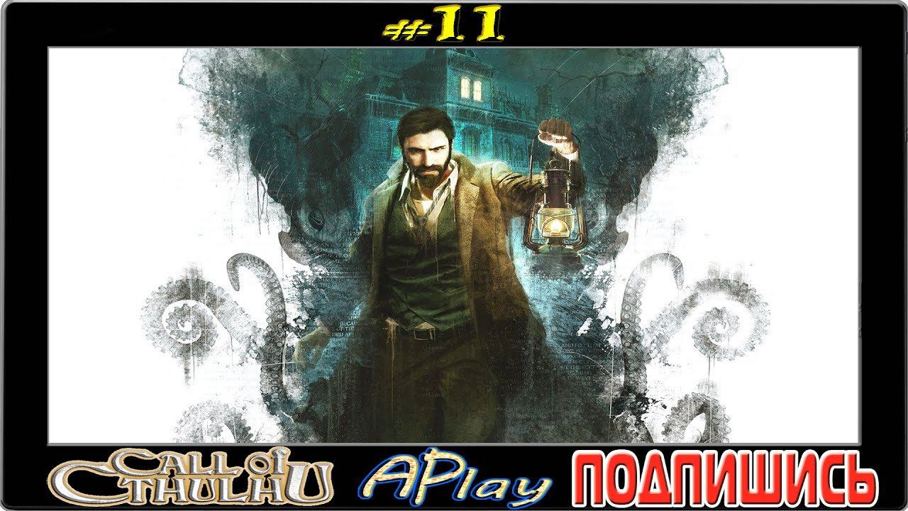 Call of Cthulhu ► Психоделика ► Прохождение #11