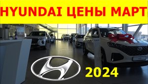 HYUNDAI ЦЕНЫ март 2024