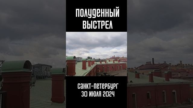 Полуденный выстрел! | Санкт-Петербург 2024 #Shorts