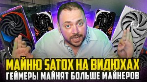 Майню Satox на Видюхах | 170$ за 4 дня | Геймеры добывают Больше Майнеров