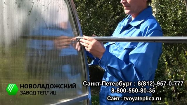 Видеоинструкция сборки теплицы из поликарбоната "Северянка" -  от Новоладожского Завода Теплиц.