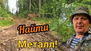 Металла больше нет? Или надо лучше искать?