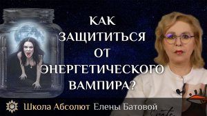 Как защититься от энергетического вампира?