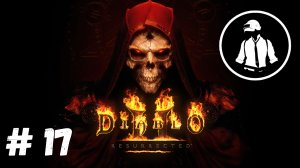 Diablo 2 Resurrected - Часть 17